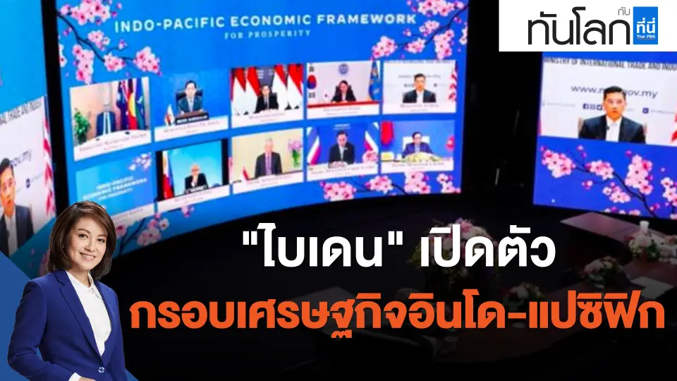 "ไบเดน" เปิดตัวกรอบเศรษฐกิจอินโด-แปซิฟิก