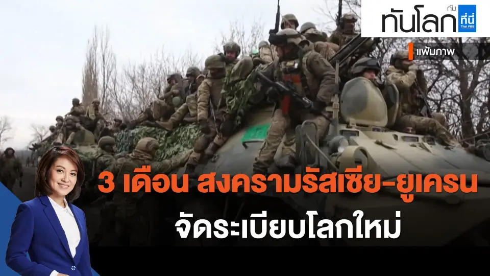 3 เดือน สงครามรัสเซีย-ยูเครน จัดระเบียบโลกใหม่