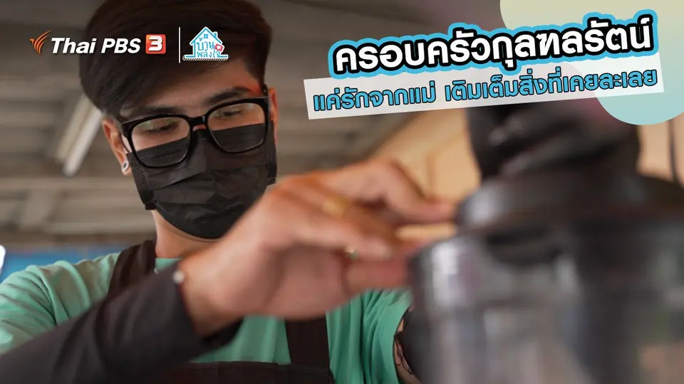 เติมใจให้กัน : แค่รักจากแม่ เติมเต็มสิ่งที่เคยละเลย "ครอบครัวกุลฑลรัตน์"