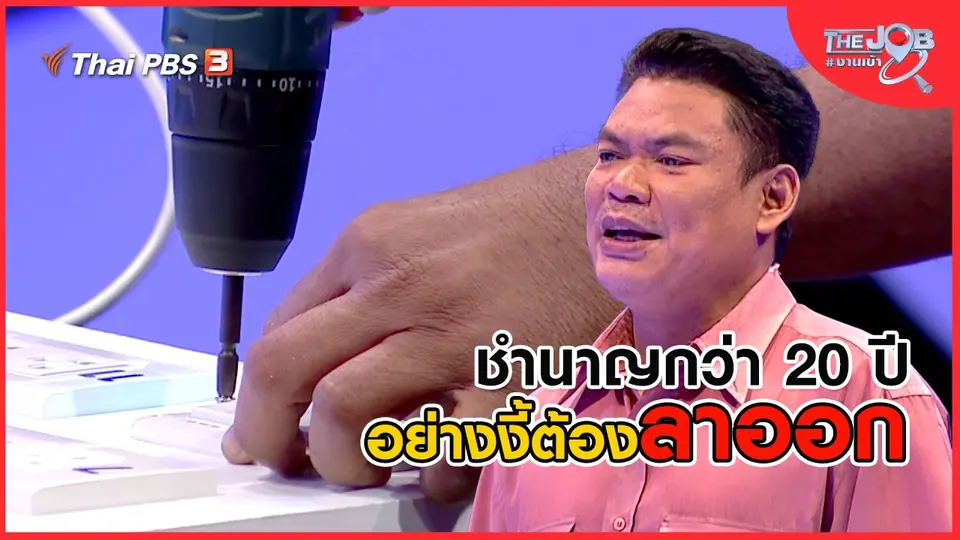 ​ชำนาญกว่า 20 ปี อย่างนี้ต้องลาออก | The Job งานเข้า