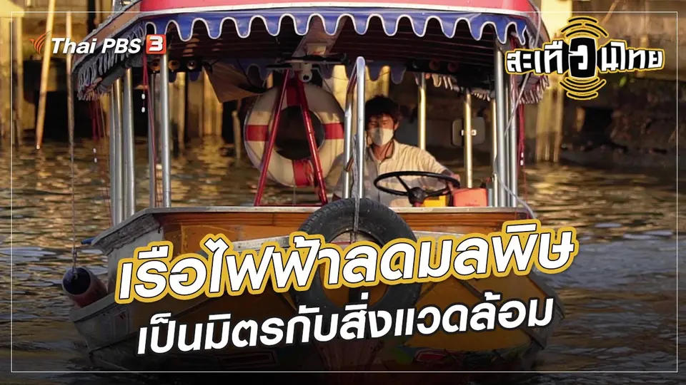 นักสร้างความเปลี่ยนแปลง : เรือไฟฟ้าลดมลพิษ เป็นมิตรกับสิ่งแวดล้อม