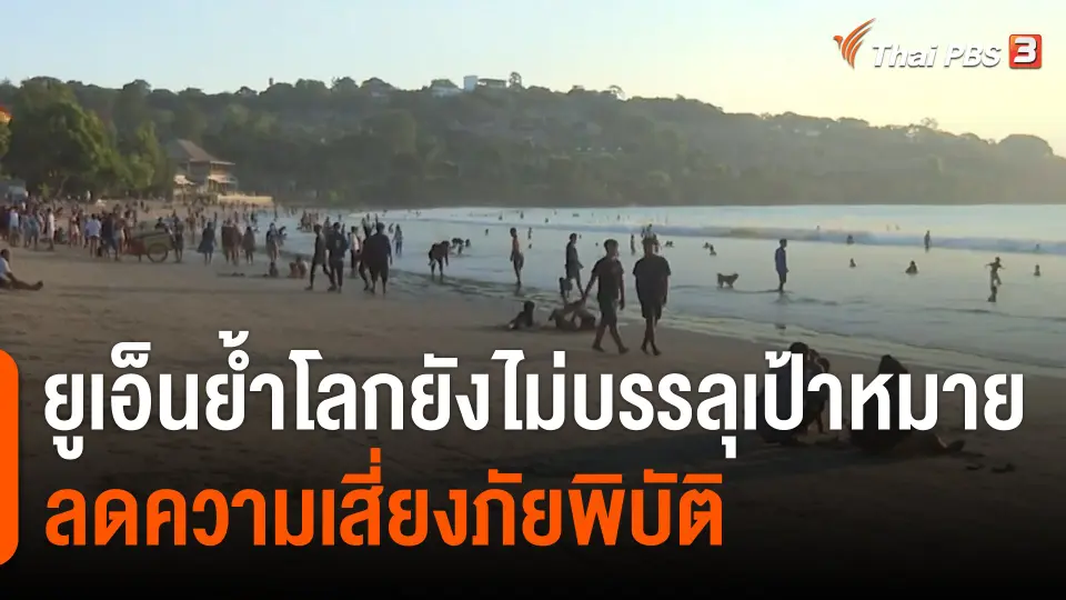 ยูเอ็นย้ำโลกยังไม่บรรลุเป้าหมายลดความเสี่ยงภัยพิบัติ