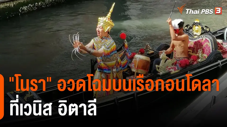 "โนรา" อวดโฉมบนเรือกอนโดลา ที่เวนิส อิตาลี