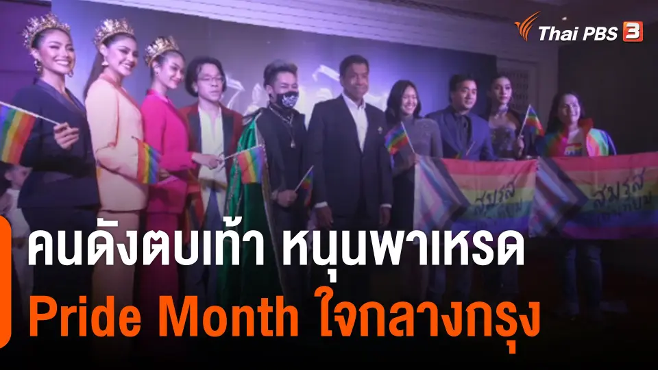 คนดังตบเท้า หนุนพาเหรด PRIDE ใจกลางกรุงเทพฯ