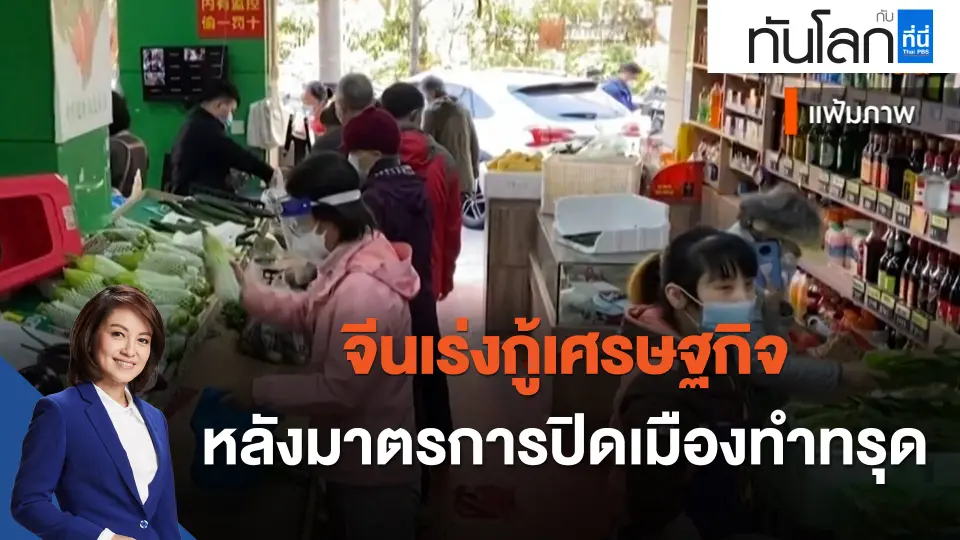 จีนเร่งกู้เศรษฐกิจ หลังมาตรการปิดเมืองทำทรุด