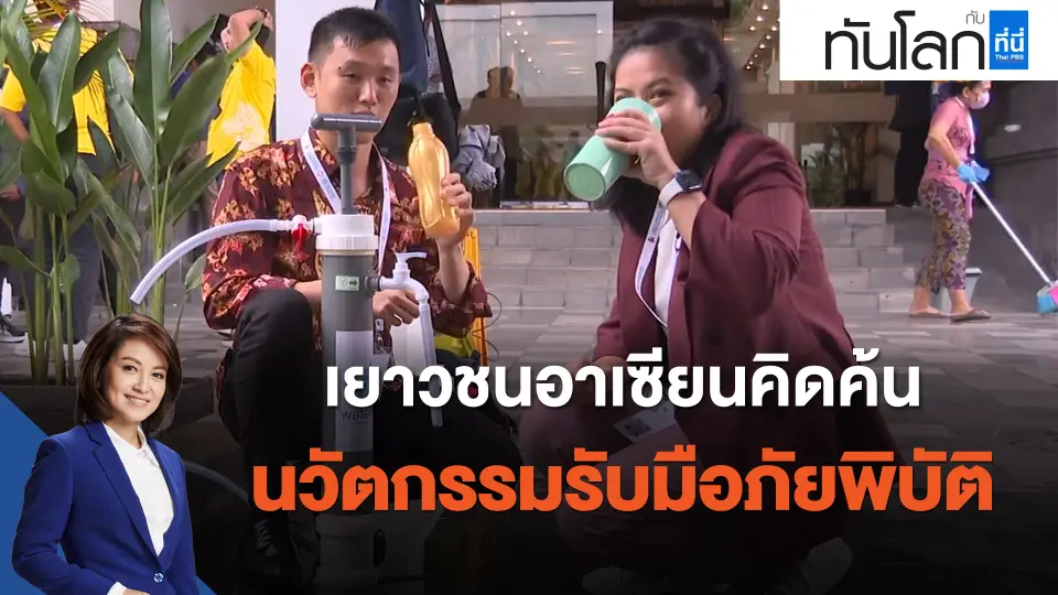 เยาวชนอาเซียน คิดค้นนวัตกรรมรับมือภัยพิบัติ