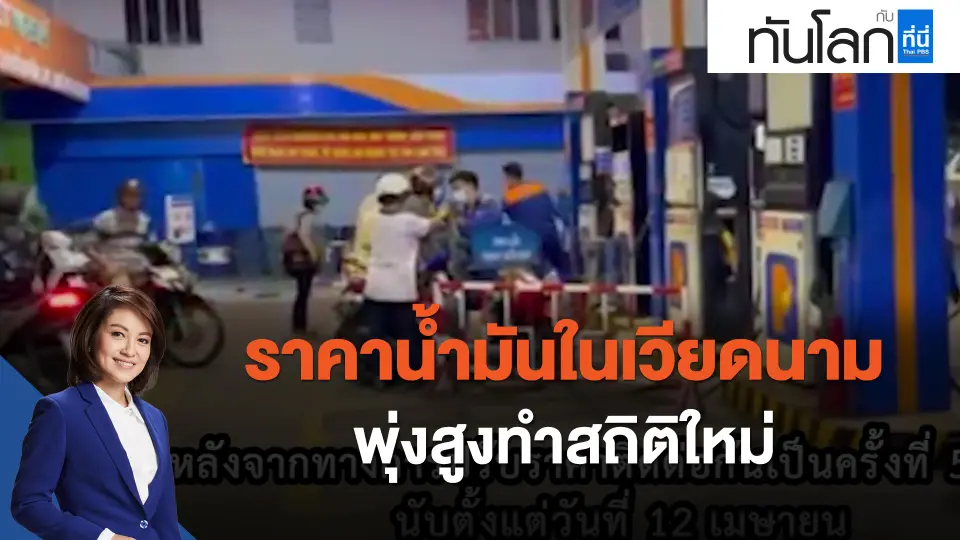 ASEAN Connect ราคาน้ำมันในเวียดนามพุ่งสูงทำสถิติใหม่
