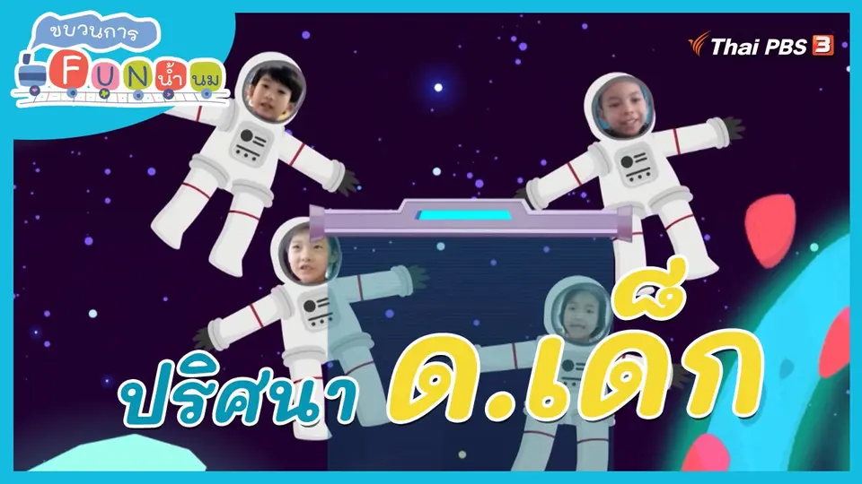 ​ภารกิจยานอวกาศ : ปริศนา ด.เด็ก