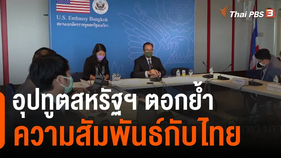 อุปทูตสหรัฐฯ ตอกย้ำความสัมพันธ์กับไทย