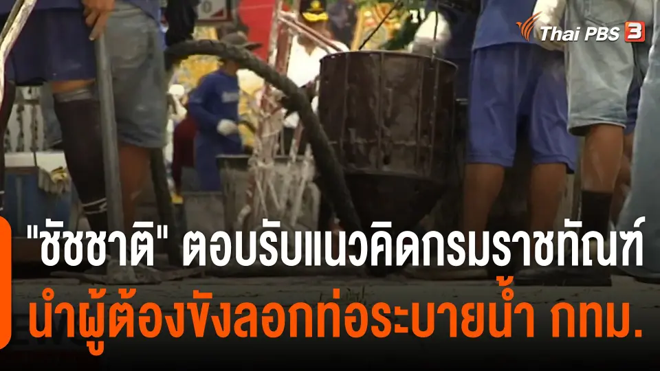 "ชัชชาติ" ตอบรับแนวคิดกรมราชทัณฑ์ นำผู้ต้องขังลอกท่อระบายน้ำ กทม.