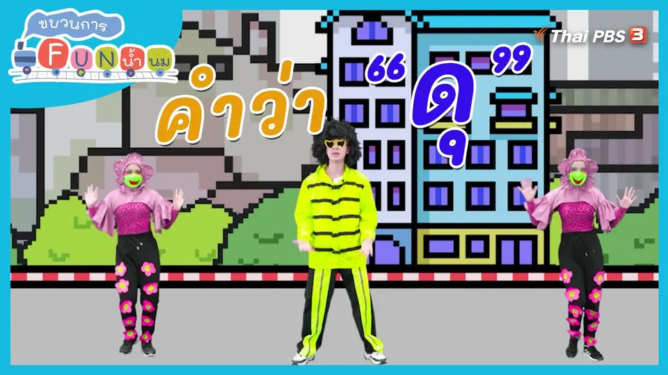 ตื่นมาเต้น : คำว่า “ดุ”