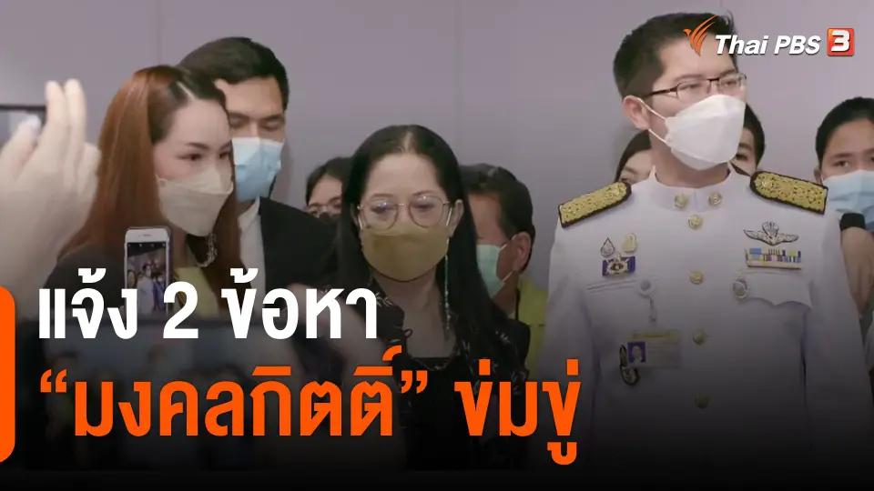 ​แจ้ง 2 ข้อหา "มงคลกิตติ์" ข่มขู่