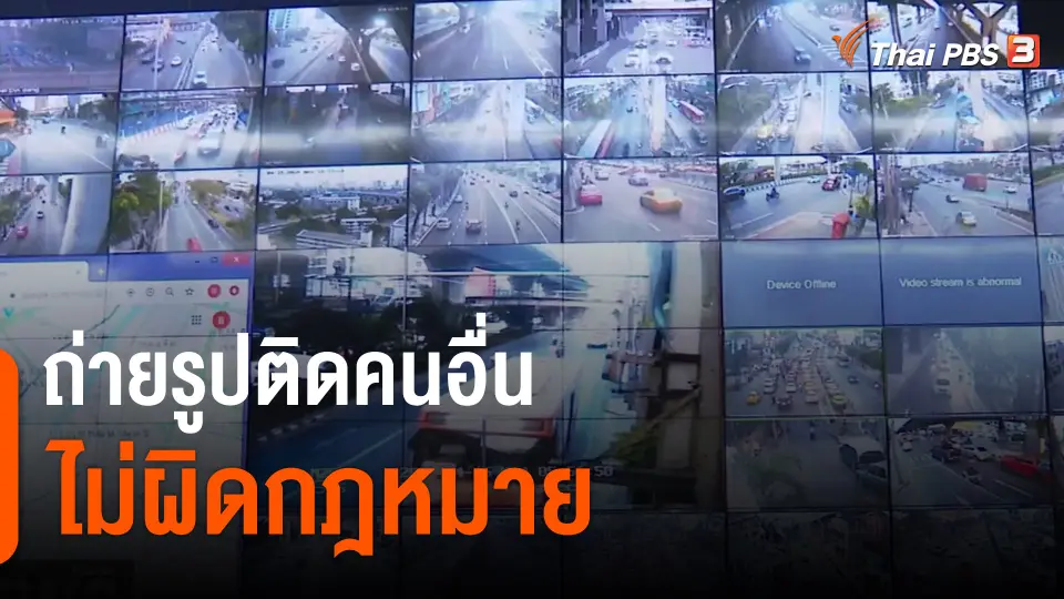 ​ถ่ายรูปติดคนอื่นไม่ผิดกฎหมาย