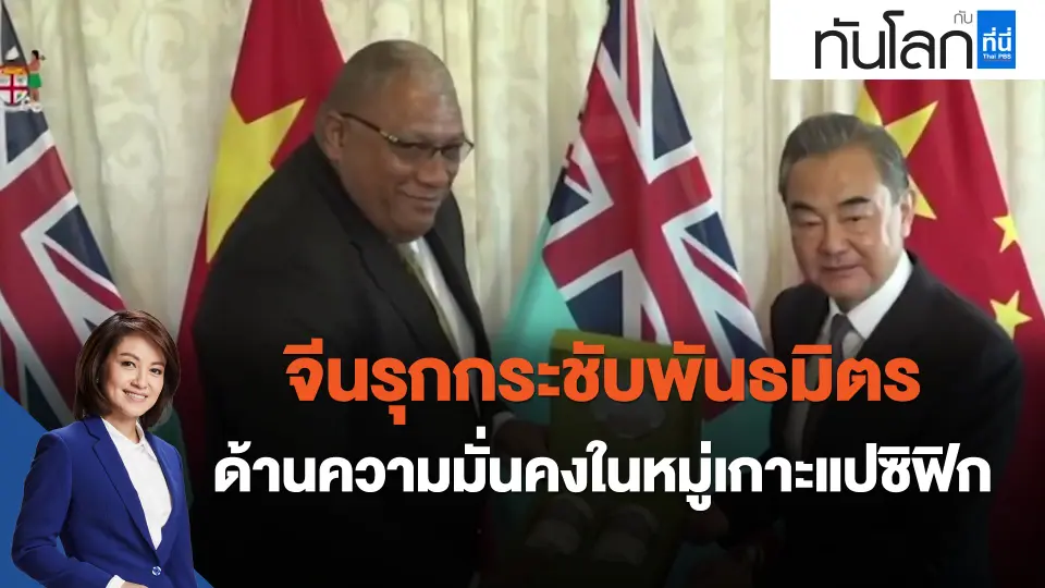 ​จีนรุกกระชับพันธมิตรด้านความมั่นคงในหมู่เกาะแปซิฟิก