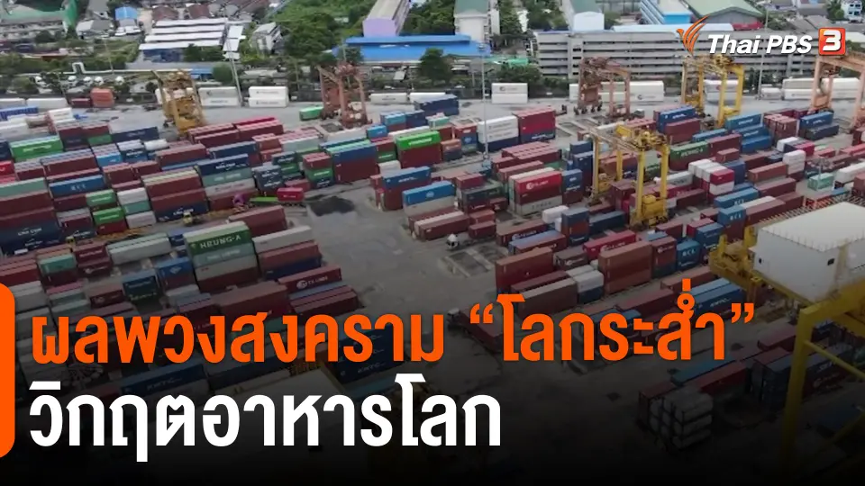 ​ผลพวงสงคราม "โลกระส่ำ" วิกฤตอาหารโลก