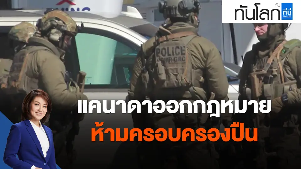 ​แคนาดาออกกฎหมายห้ามครอบครองปืน