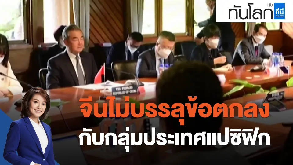 ​จีนไม่บรรลุข้อตกลงกับกลุ่มประเทศแปซิฟิก
