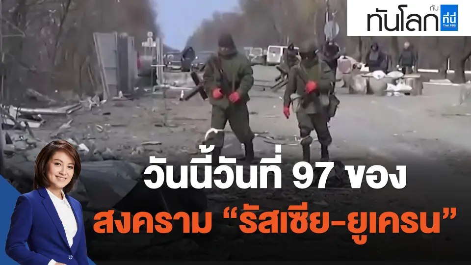 ​วันนี้วันที่ 97 ของ สงคราม "รัสเซีย-ยูเครน"
