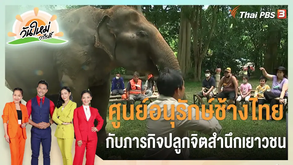 ประเด็นสังคม : ศูนย์อนุรักษ์ช้างไทยกับภารกิจปลูกจิตสำนึกเยาวชน