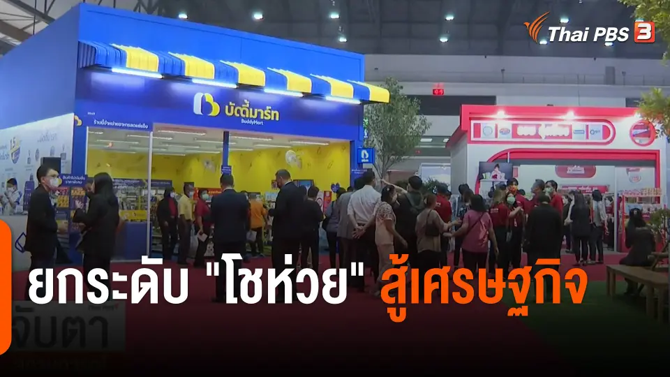 จับสัญญาณเศรษฐกิจ : ยกระดับ "โชห่วย" สู้เศรษฐกิจ