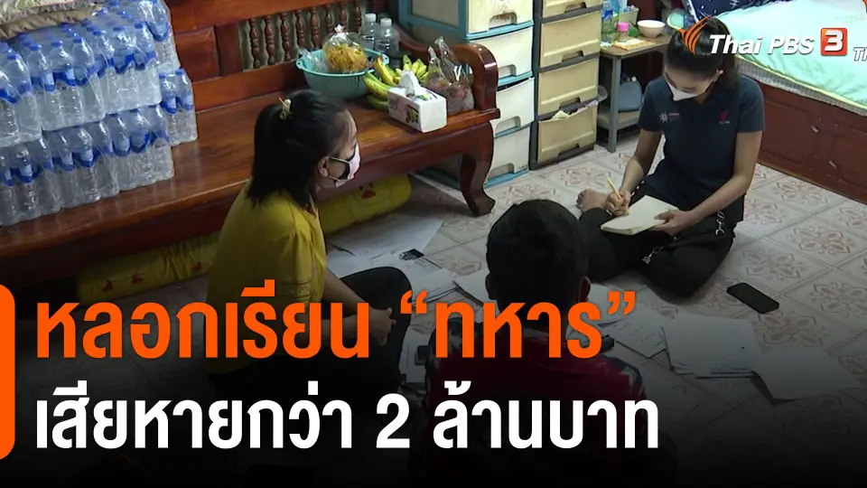​สถานีร้องเรียน : หลอกเรียน "ทหาร" เสียหายกว่า 2 ล้านบาท