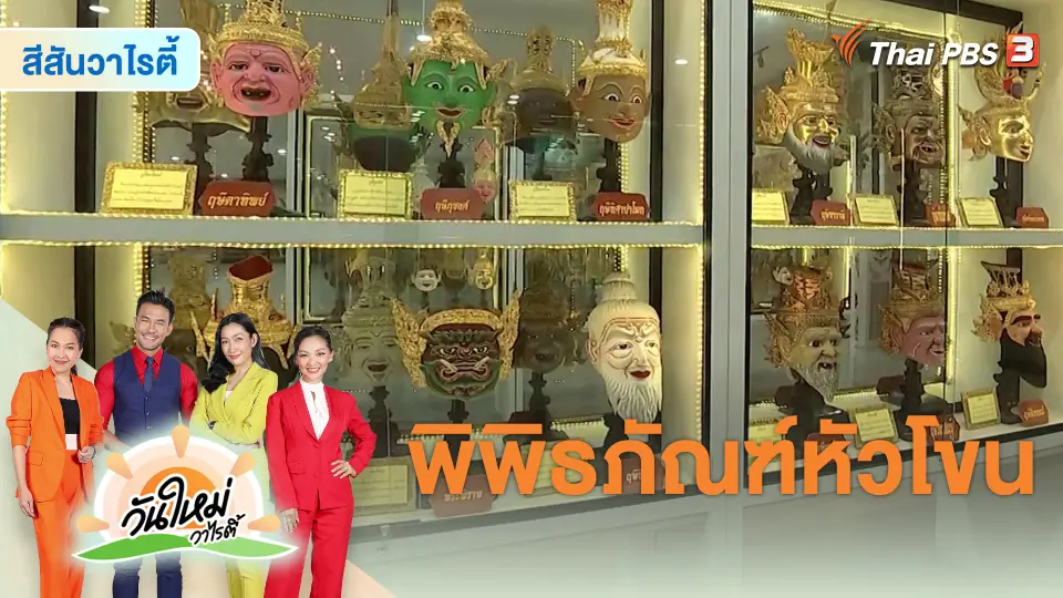 วันใหม่วาไรตี้ : พิพิธภัณฑ์หัวโขน