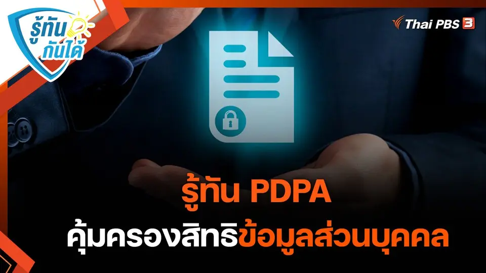 รู้ทันกันได้ : รู้ทัน PDPA คุ้มครองสิทธิ์ข้อมูลส่วนบุคคล