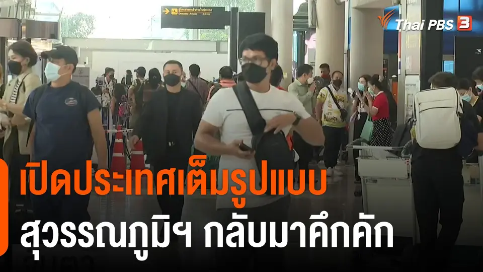 จับสัญญาณเศรษฐกิจ : เปิดประเทศเต็มรูปแบบ สุวรรณภูมิฯ กลับมาคึกคัก