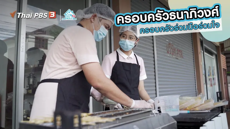 ​เติมใจให้กัน : ครอบครัวร่วมมือร่วมใจ | ​​ครอบครัวธนาภิวงศ์