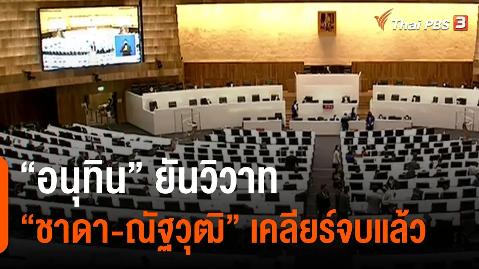 ​"อนุทิน" ยันวิวาท "ชาดา-ณัฐวุฒิ" เคลียร์จบแล้ว