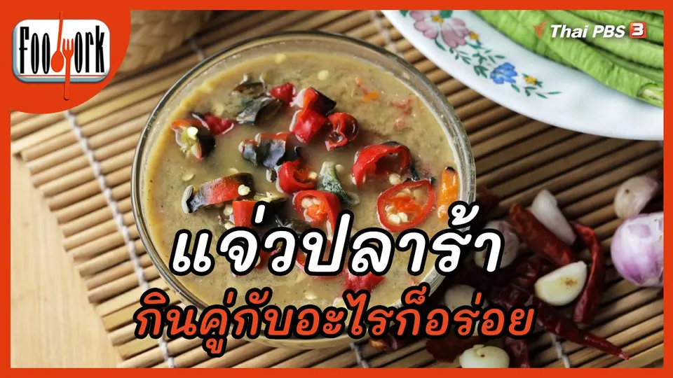 เมนูอาหารฟิวชัน : แจ่วปลาร้า