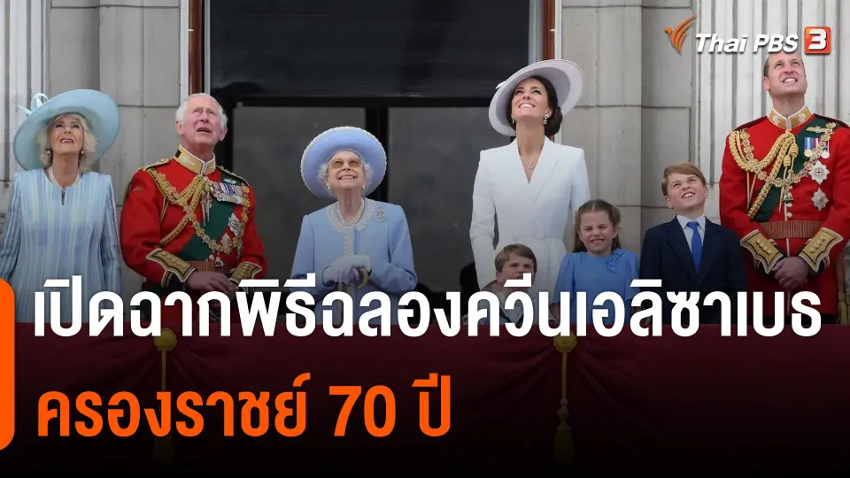เปิดฉากพิธีฉลอง "ควีนเอลิซาเบธ" ครองราชย์ 70 ปี