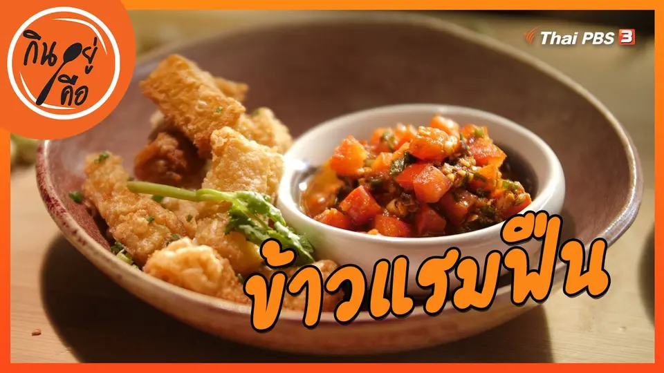​สูตรลับออนไลน์ : ข้าวแรมฟืน