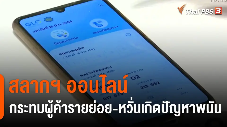 สลากฯ ออนไลน์ กระทบผู้ค้ารายย่อย
