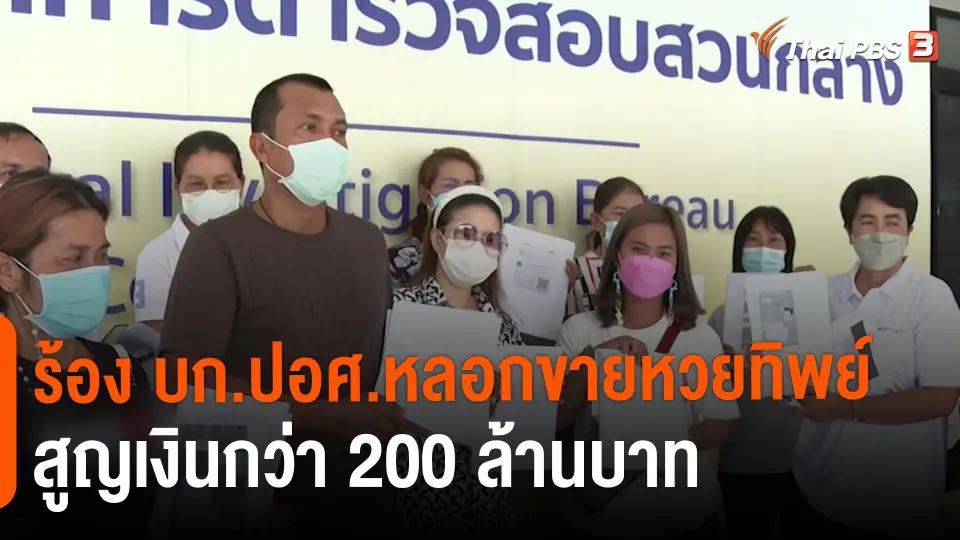 ​สถานีร้องเรียน : ร้อง บก.ปอศ.หลอกขายหวยทิพย์ สูญเงินกว่า 200 ล้านบาท