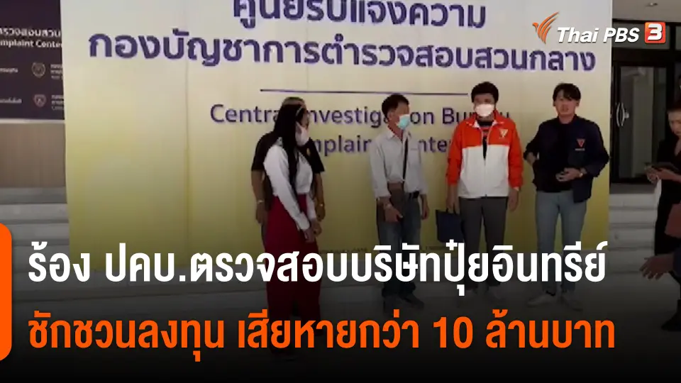 ​สถานีร้องเรียน : ร้อง ปคบ.ตรวจสอบบริษัทปุ๋ยอินทรีย์ชักชวนลงทุน เสียหายกว่า 10 ล้านบาท