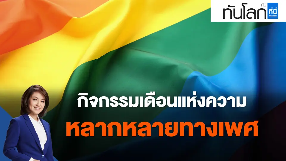 ​กิจกรรมเดือนแห่งความหลากหลายทางเพศ