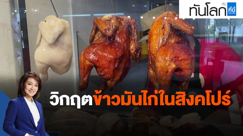 ​ASEAN connect วิกฤตข้าวมันไก่ในสิงคโปร์