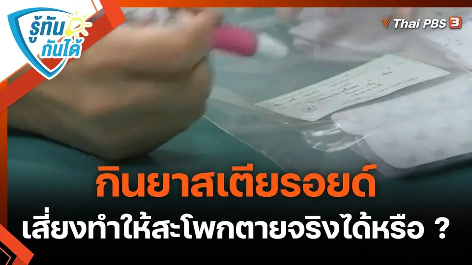 รู้ทันกันได้ : กินยาสเตียรอยด์ เสี่ยงทำให้สะโพกตายจริงได้หรือ ?