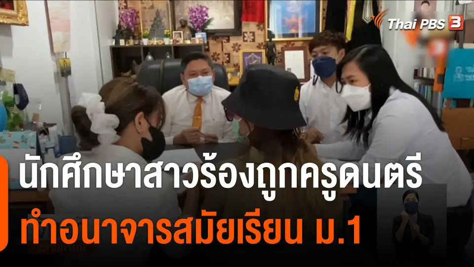 "นักศึกษาสาว" ร้องถูก "ครูดนตรี" ทำอนาจาร สมัยเรียน ม.1