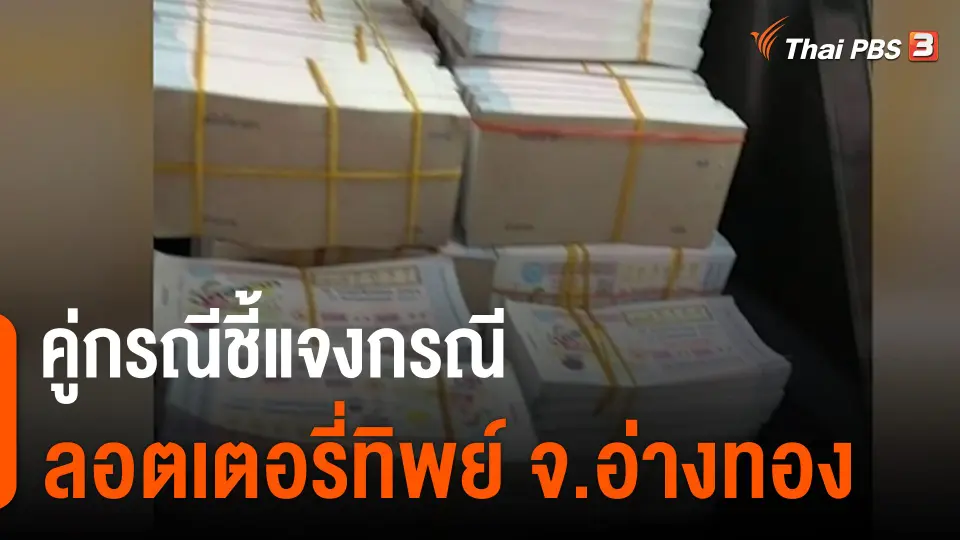 ​สถานีร้องเรียน : คู่กรณีชี้แจงกรณีลอตเตอรี่ทิพย์ จ.อ่างทอง