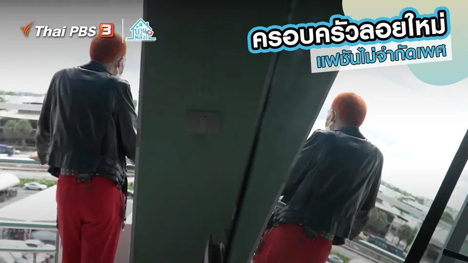 ​เติมใจให้กัน : แฟชันไม่จำกัดเพศ | ​​ครอบครัวลอยใหม่