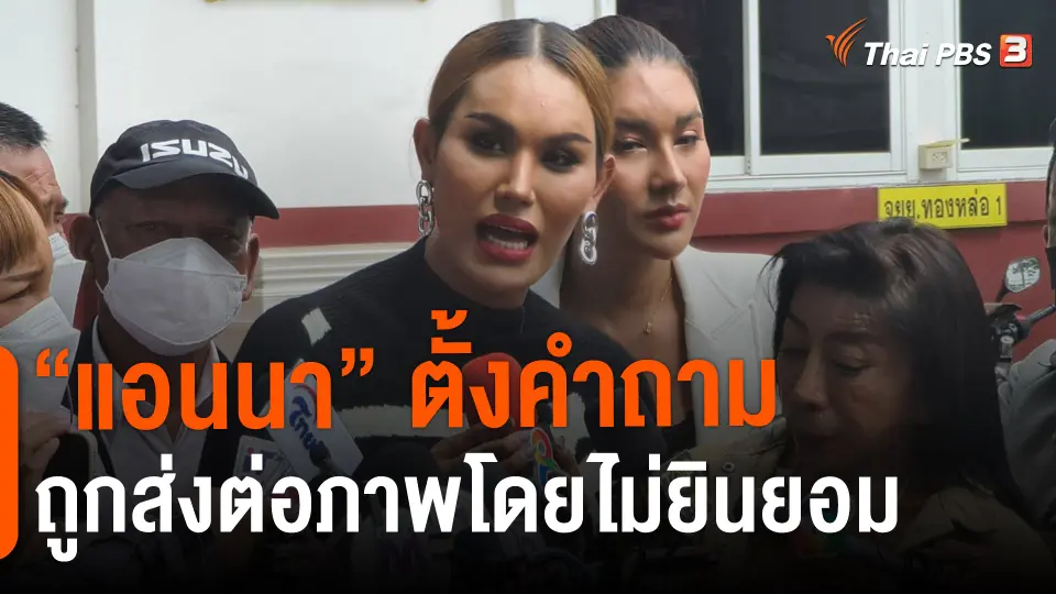 ​"แอนนา"ตั้งคำถาม ถูกส่งต่อภาพโดยไม่ยินยอม