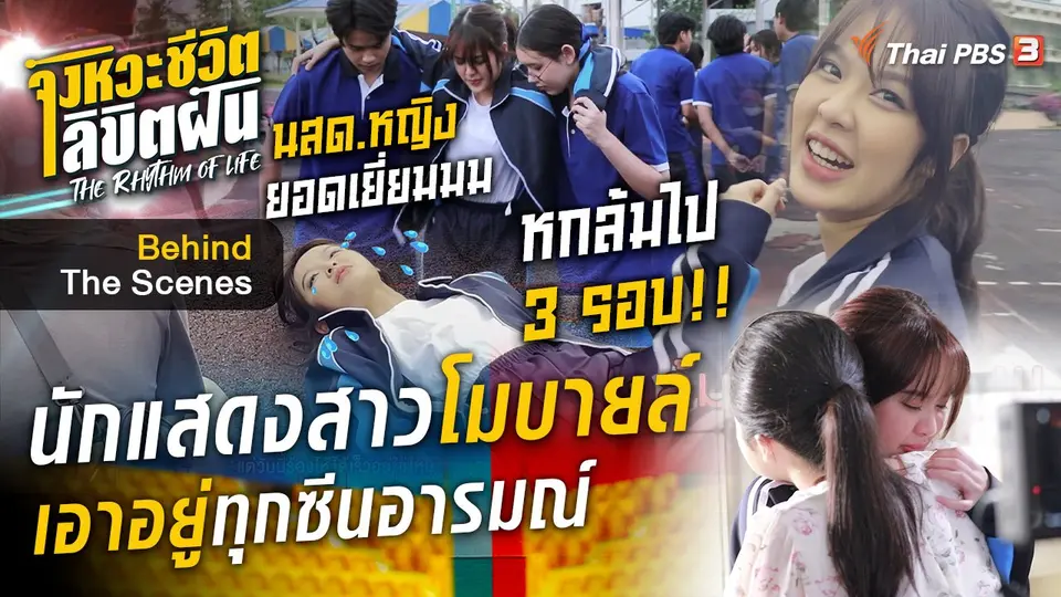 จังหวะจะ Action - "โมบายล์ BNK48" ทุ่มเทเต็มที่ ล้มจริง เจ็บจริง