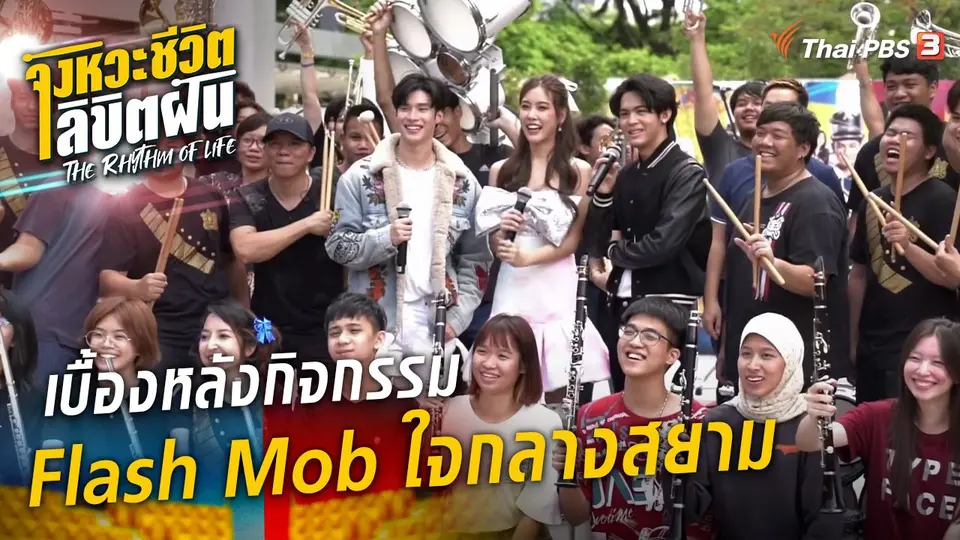 เบื้องหลังกิจกรรม Flash Mob "Dream Together" ใจกลางสยาม