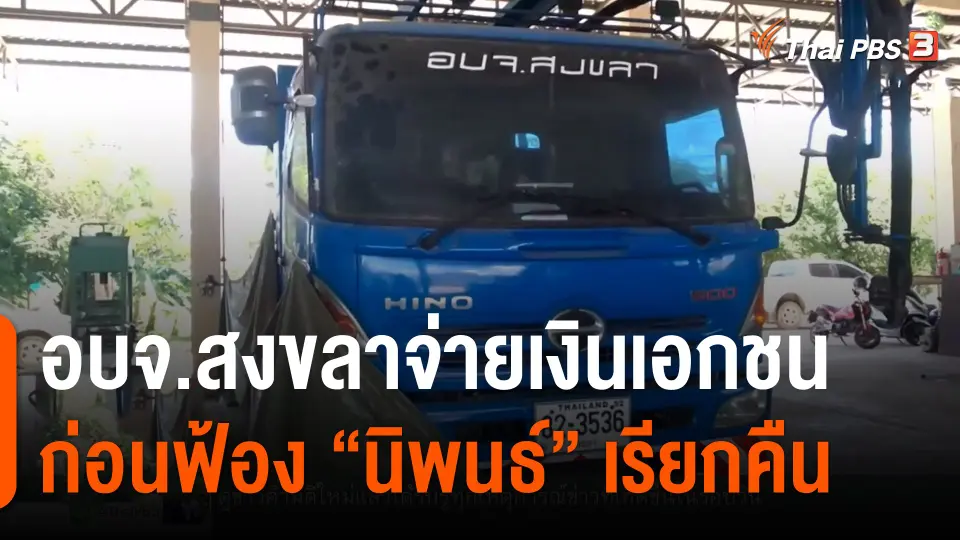 ​อบจ.สงขลาจ่ายเงินเอกชน ก่อนฟ้อง "นิพนธ์" เรียกคืน