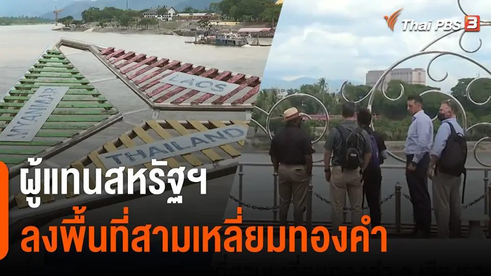 ผู้แทนสหรัฐฯ ลงพื้นที่สามเหลี่ยมทองคำ จ.เชียงราย