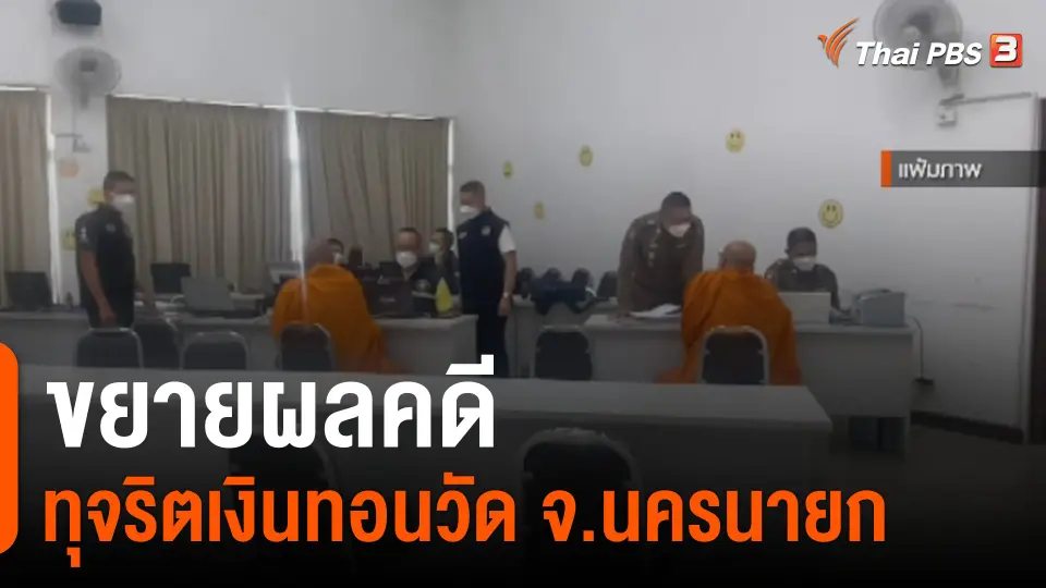 ขยายผลคดีทุจริตเงินทอนวัด จ.นครนายก