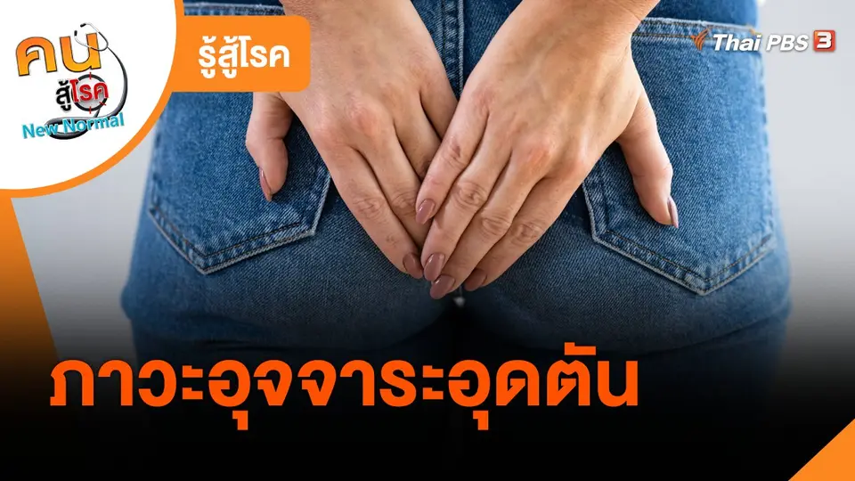 รู้สู้โรค : ภาวะอุจจาระอุดตัน