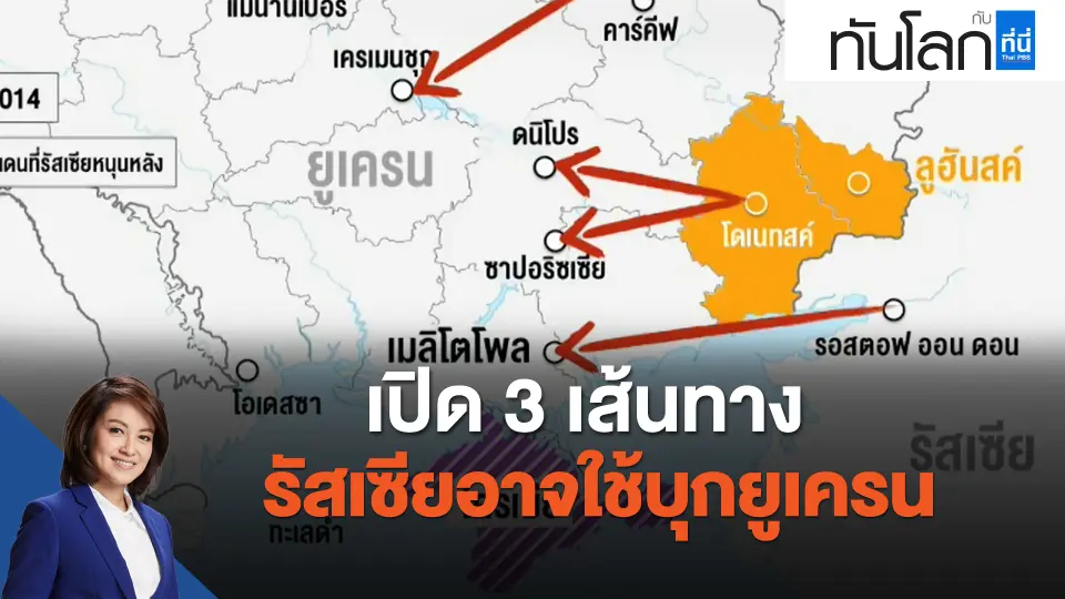 เปิด 3 เส้นทาง รัสเซียอาจใช้บุกยูเครน